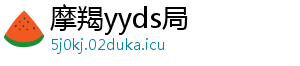 摩羯yyds局
